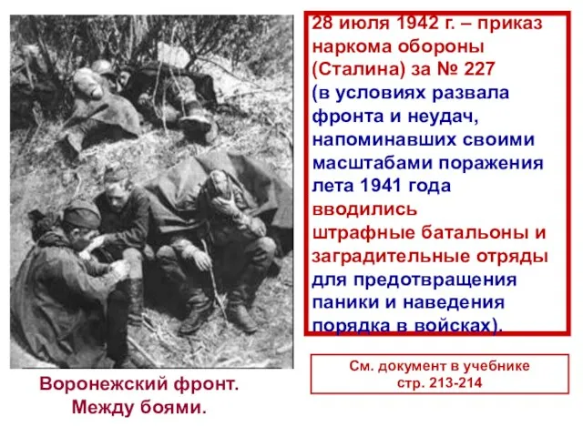 28 июля 1942 г. – приказ наркома обороны (Сталина) за № 227