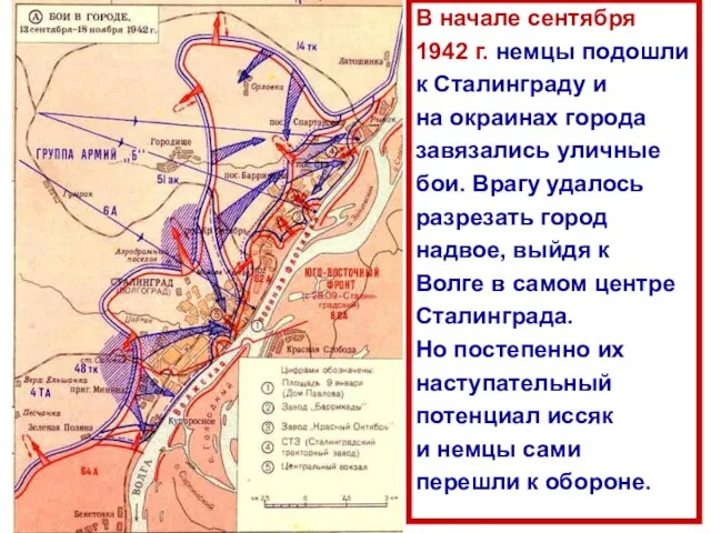 В начале сентября 1942 г. немцы подошли к Сталинграду и на окраинах