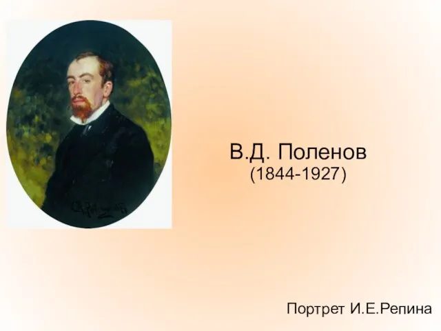 В.Д. Поленов (1844-1927) Портрет И.Е.Репина