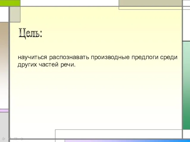 Цель: научиться распознавать производные предлоги среди других частей речи.