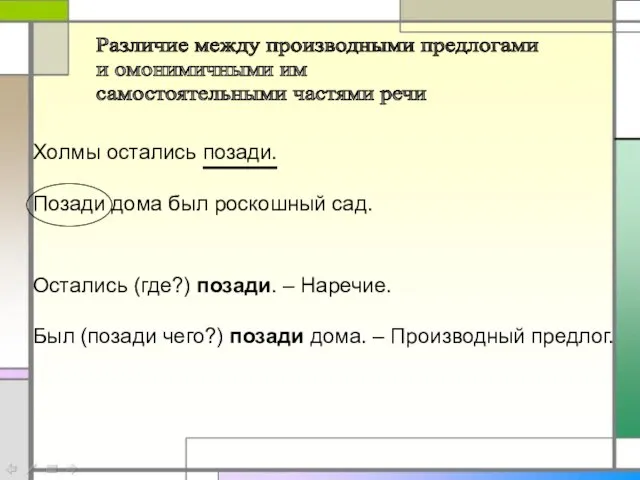 Холмы остались позади. Позади дома был роскошный сад. Остались (где?) позади. –