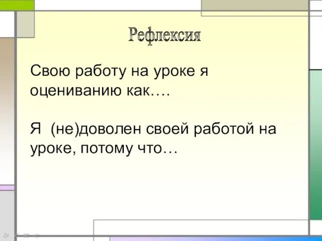 Рефлексия Свою работу на уроке я оцениванию как…. Я (не)доволен своей работой на уроке, потому что…