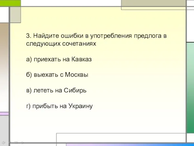 3. Найдите ошибки в употребления предлога в следующих сочетаниях а) приехать на