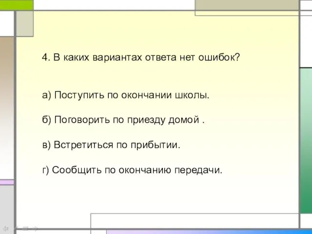 4. В каких вариантах ответа нет ошибок? а) Поступить по окончании школы.