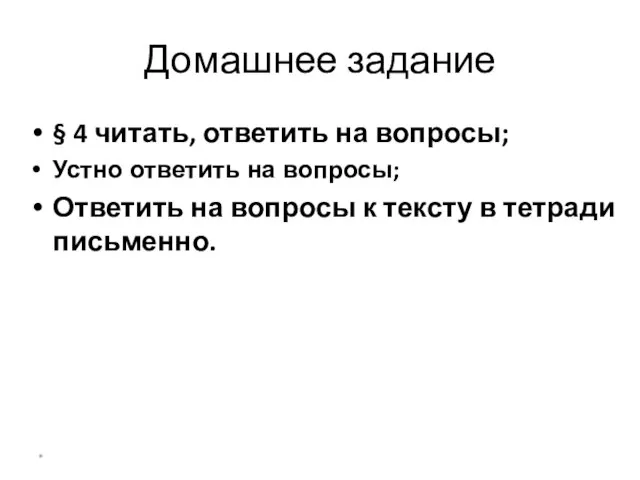 Домашнее задание § 4 читать, ответить на вопросы; Устно ответить на вопросы;