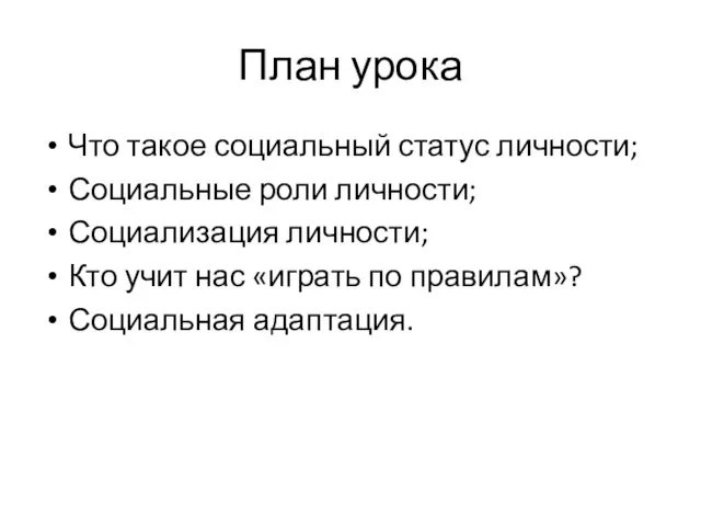 План урока Что такое социальный статус личности; Социальные роли личности; Социализация личности;