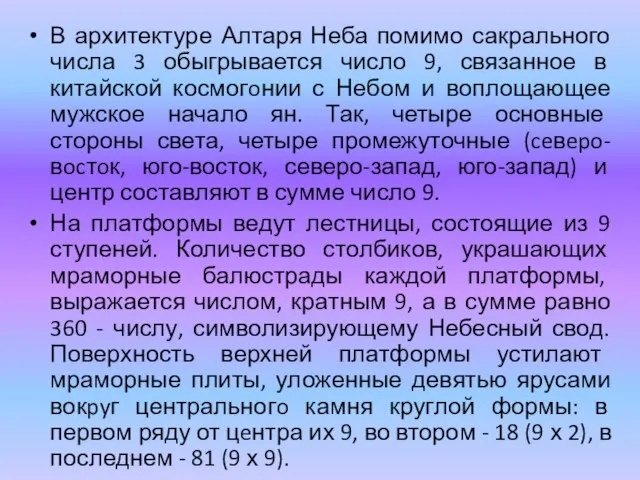 В архитектуре Алтаря Неба помимо сакрального числа 3 обыгрывается число 9, связанное