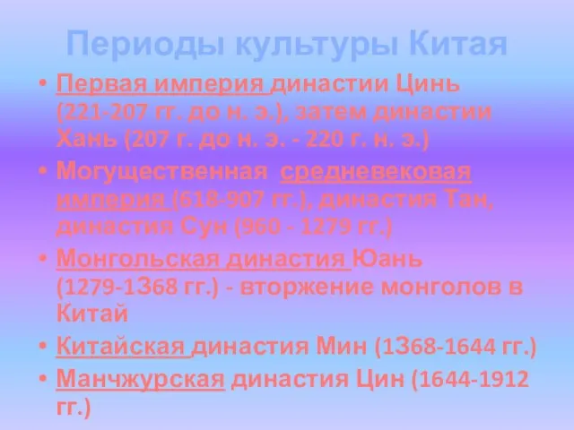 Периоды культуры Китая Первая империя династии Цинь (221-207 гг. до н. э.),