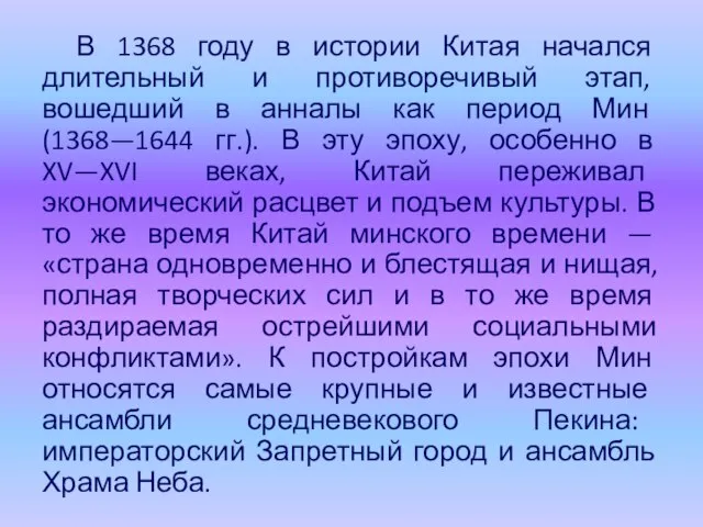 В 1368 году в истории Китая начался длительный и противоречивый этап, вошедший