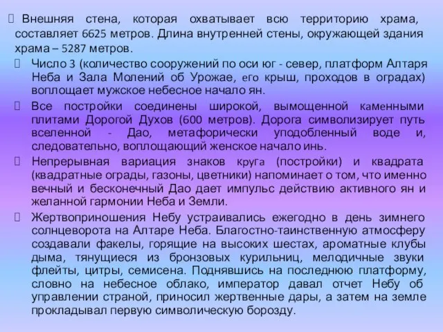 Внешняя стена, которая охватывает всю территорию храма, составляет 6625 метров. Длина внутренней