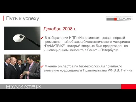 Декабрь 2008 г. В лаборатории НПП «Наносинтез» создан первый промышленный образец биопластического