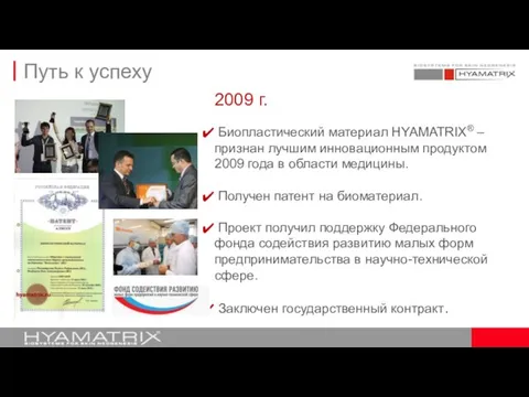 2009 г. Биопластический материал HYAMATRIX® – признан лучшим инновационным продуктом 2009 года