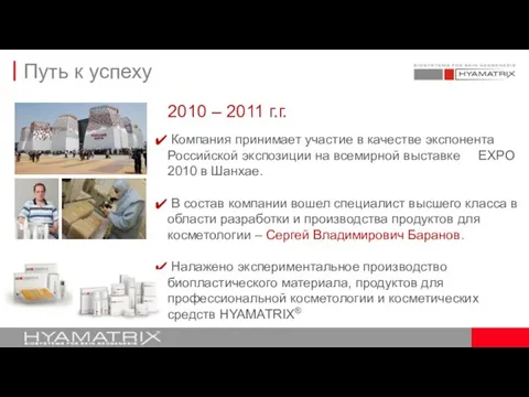 2010 – 2011 г.г. Компания принимает участие в качестве экспонента Российской экспозиции