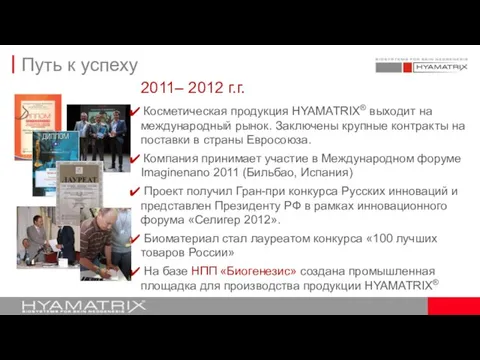 2011– 2012 г.г. Косметическая продукция HYAMATRIX® выходит на международный рынок. Заключены крупные