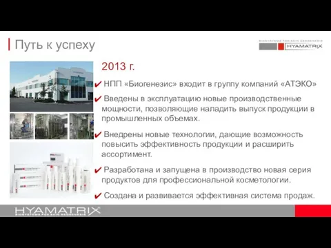 2013 г. НПП «Биогенезис» входит в группу компаний «АТЭКО» Введены в эксплуатацию