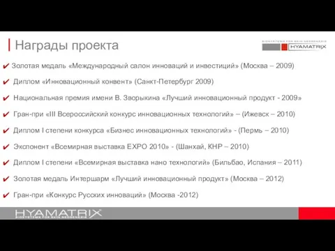 Золотая медаль «Международный салон инноваций и инвестиций» (Москва – 2009) Диплом «Инновационный