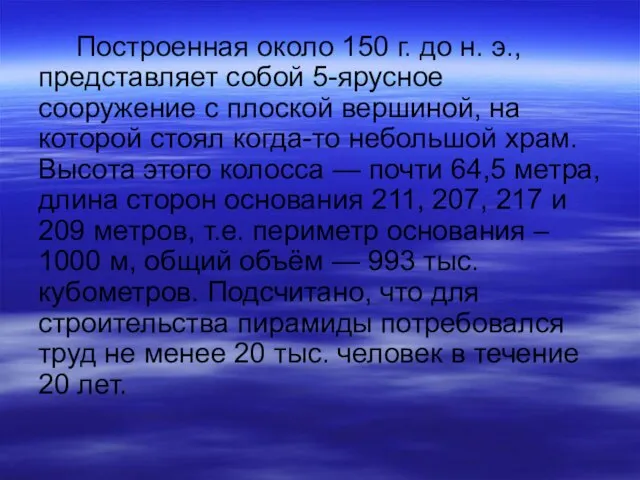 Построенная около 150 г. до н. э., представляет собой 5-ярусное сооружение с