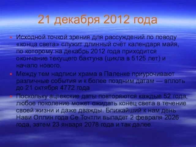 21 декабря 2012 года Исходной точкой зрения для рассуждений по поводу «конца