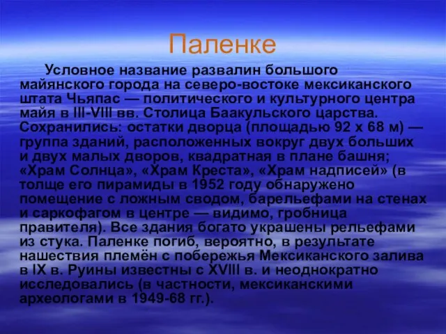 Паленке Условное название развалин большого майянского города на северо-востоке мексиканского штата Чьяпас