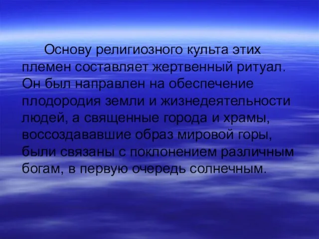 Основу религиозного культа этих племен составляет жертвенный ритуал. Он был направлен на