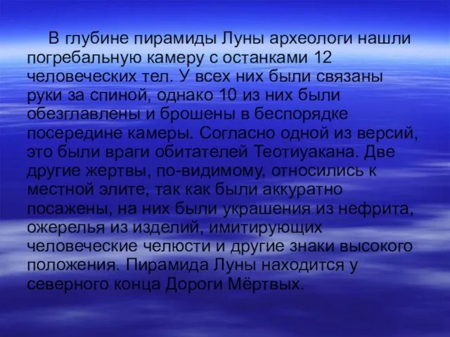 В глубине пирамиды Луны археологи нашли погребальную камеру с останками 12 человеческих