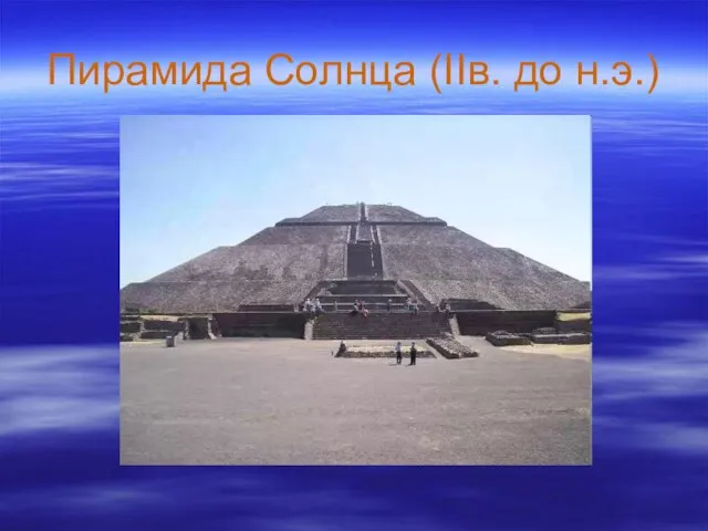 Пирамида Солнца (IIв. до н.э.)