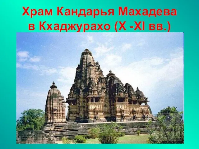 Храм Кандарья Махадева в Кхаджурахо (Х -XI вв.)