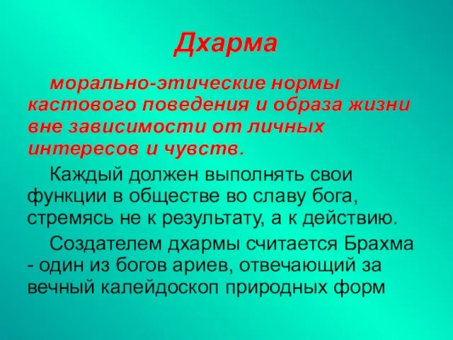 Дхарма морально-этические нормы кастового поведения и образа жизни вне зависимости от личных