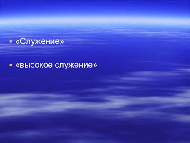 «Служение» «высокое служение»