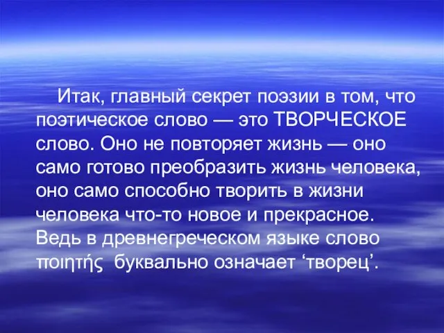 Итак, главный секрет поэзии в том, что поэтическое слово — это ТВОРЧЕСКОЕ