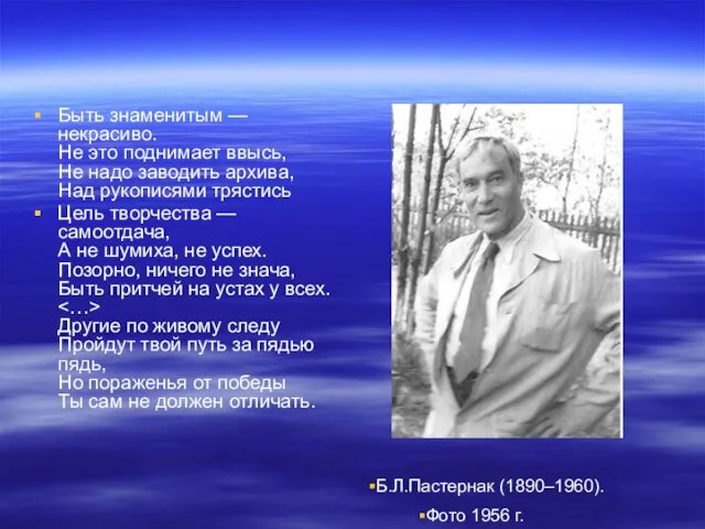 Быть знаменитым — некрасиво. Не это поднимает ввысь, Не надо заводить архива,