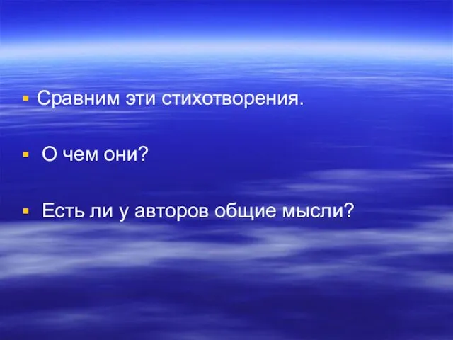 Сравним эти стихотворения. О чем они? Есть ли у авторов общие мысли?