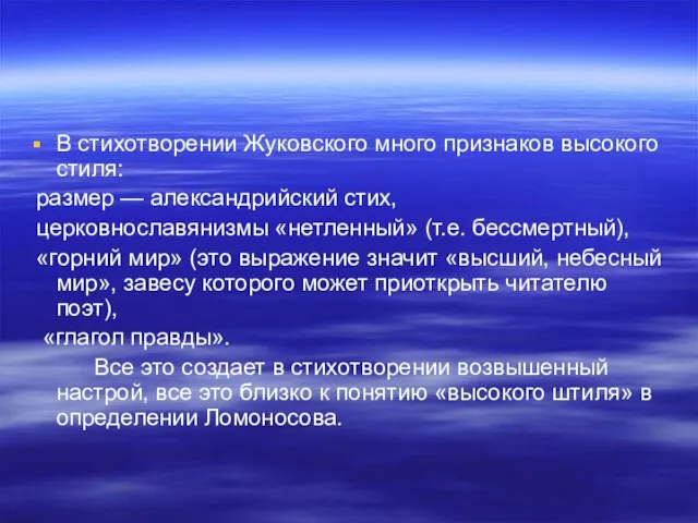 В стихотворении Жуковского много признаков высокого стиля: размер — александрийский стих, церковнославянизмы