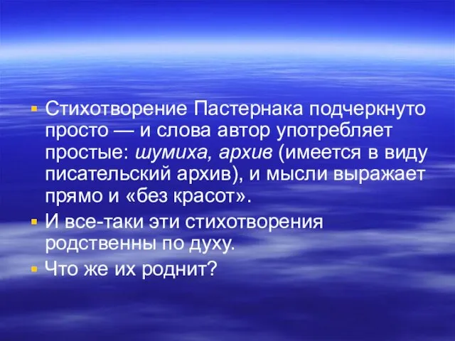 Стихотворение Пастернака подчеркнуто просто — и слова автор употребляет простые: шумиха, архив