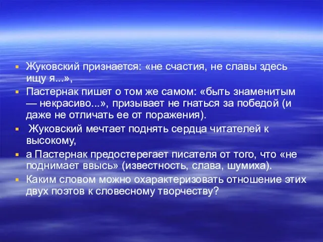 Жуковский признается: «не счастия, не славы здесь ищу я...», Пастернак пишет о