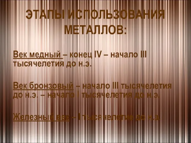 ЭТАПЫ ИСПОЛЬЗОВАНИЯ МЕТАЛЛОВ: Век медный – конец IV – начало III тысячелетия