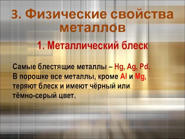 3. Физические свойства металлов 1. Металлический блеск Самые блестящие металлы – Hg,