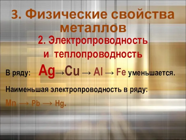 3. Физические свойства металлов Наименьшая электропроводность в ряду: Mn → Pb →