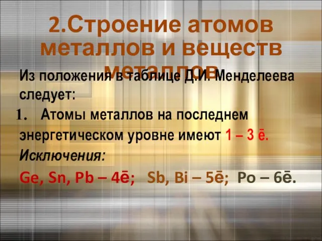 2.Строение атомов металлов и веществ металлов Из положения в таблице Д.И. Менделеева