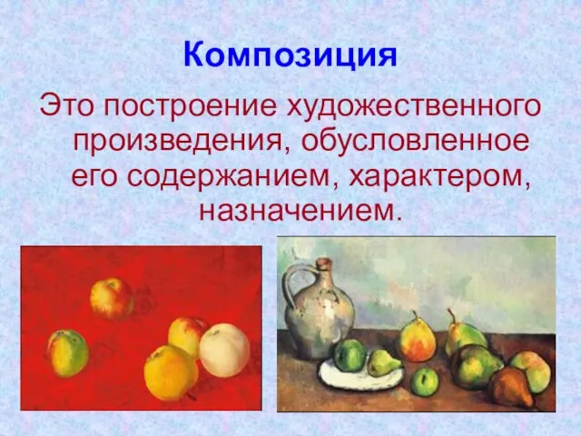 Композиция Это построение художественного произведения, обусловленное его содержанием, характером, назначением.