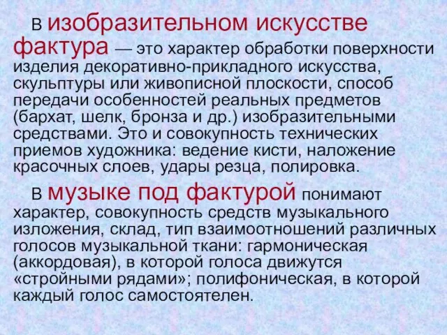 В изобразительном искусстве фактура — это характер обработки поверхности изделия декоративно-прикладного искусства,