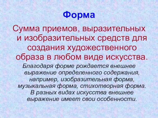 Форма Сумма приемов, выразительных и изобразительных средств для создания художественного образа в