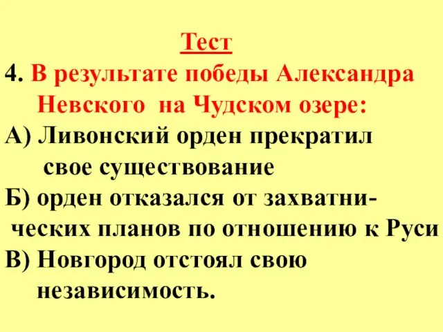 Тест 4. В результате победы Александра Невского на Чудском озере: А) Ливонский