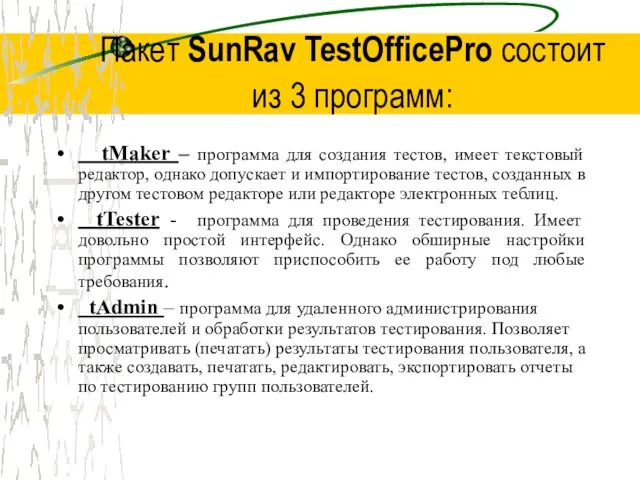 Пакет SunRav TestOfficePro состоит из 3 программ: tMaker – программа для создания