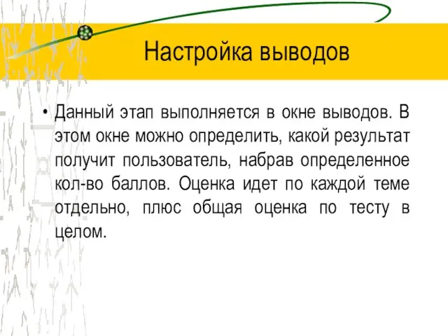 Настройка выводов Данный этап выполняется в окне выводов. В этом окне можно