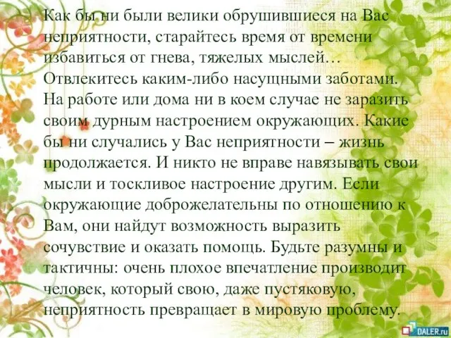 Как бы ни были велики обрушившиеся на Вас неприятности, старайтесь время от