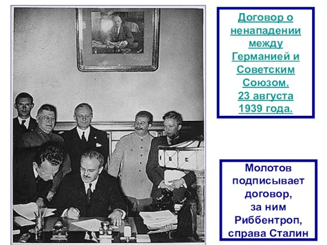 Договор о ненападении между Германией и Советским Союзом. 23 августа 1939 года.