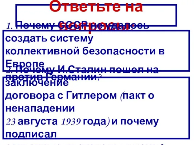 Ответьте на вопросы: 1. Почему СССР не удалось создать систему коллективной безопасности