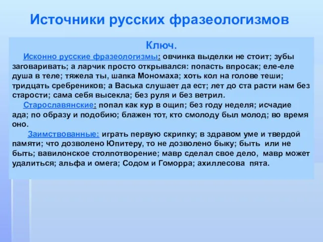 Источники русских фразеологизмов Ключ. Исконно русские фразеологизмы: овчинка выделки не стоит; зубы