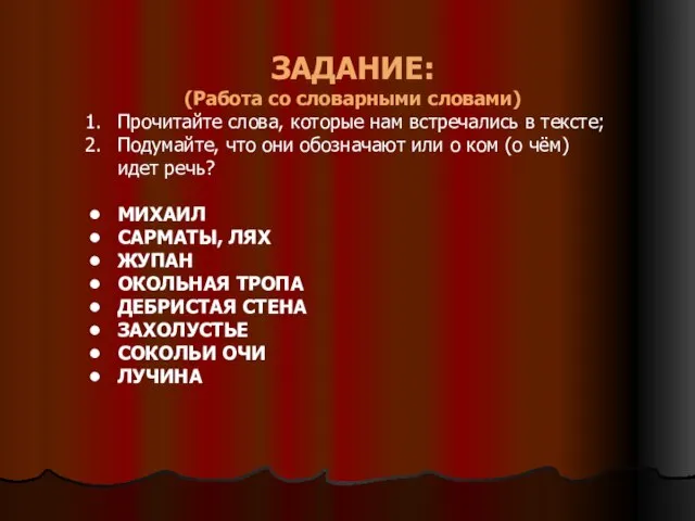 ЗАДАНИЕ: (Работа со словарными словами) Прочитайте слова, которые нам встречались в тексте;